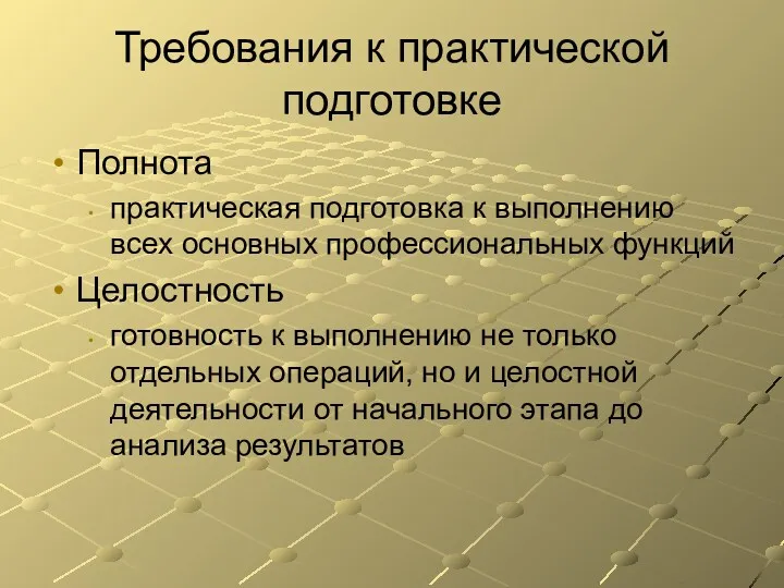 Требования к практической подготовке Полнота практическая подготовка к выполнению всех