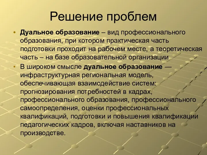 Решение проблем Дуальное образование – вид профессионального образования, при котором