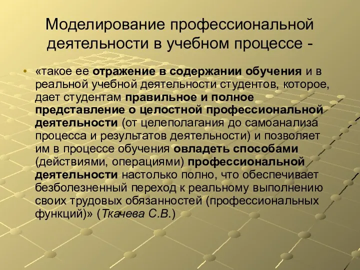 Моделирование профессиональной деятельности в учебном процессе - «такое ее отражение