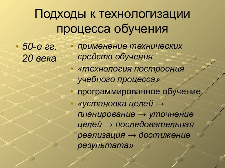 Подходы к технологизации процесса обучения 50-е гг. 20 века применение