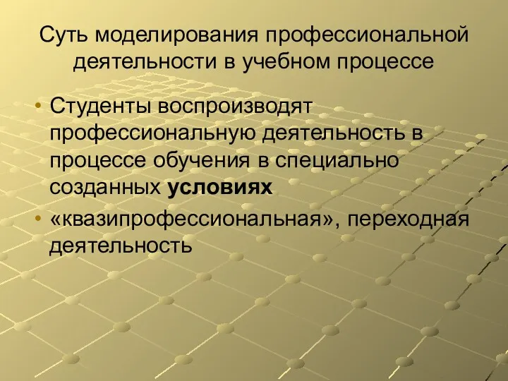 Суть моделирования профессиональной деятельности в учебном процессе Студенты воспроизводят профессиональную