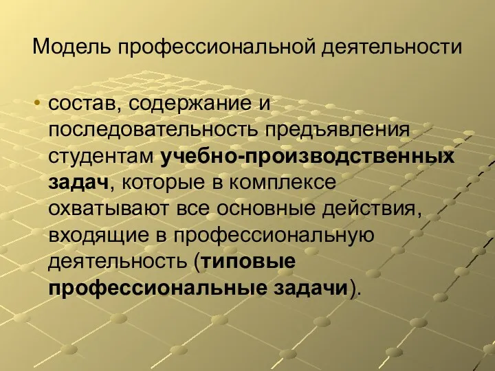 Модель профессиональной деятельности состав, содержание и последовательность предъявления студентам учебно-производственных