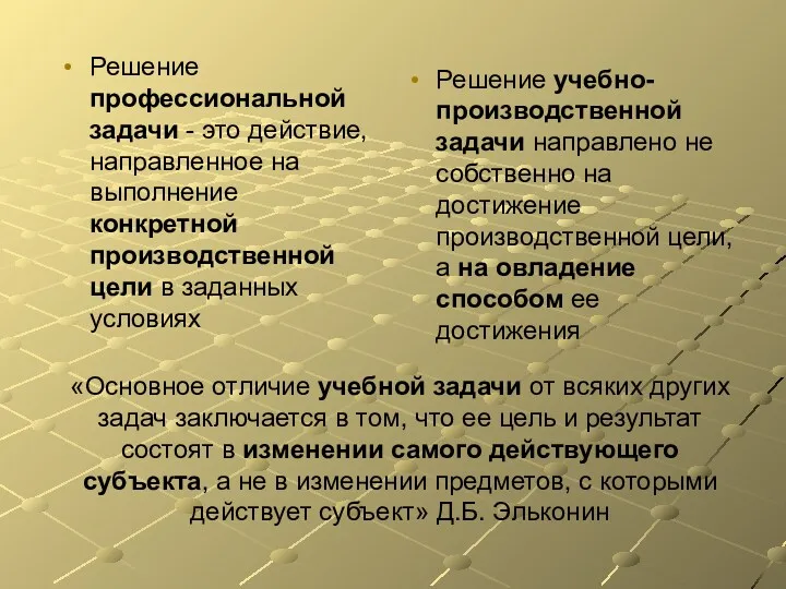 «Основное отличие учебной задачи от всяких других задач заключается в