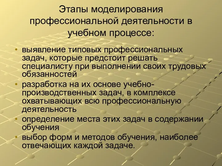 Этапы моделирования профессиональной деятельности в учебном процессе: выявление типовых профессиональных