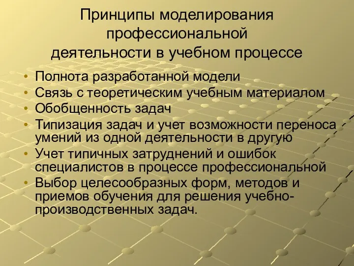 Принципы моделирования профессиональной деятельности в учебном процессе Полнота разработанной модели