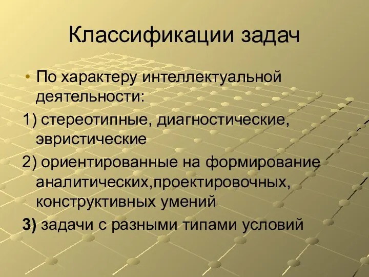 Классификации задач По характеру интеллектуальной деятельности: 1) стереотипные, диагностические, эвристические