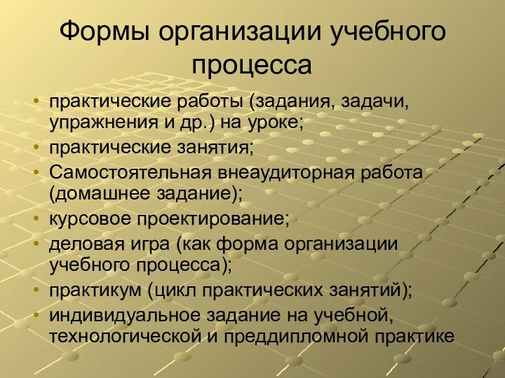 Формы организации учебного процесса практические работы (задания, задачи, упражнения и