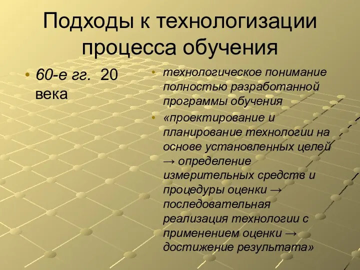 Подходы к технологизации процесса обучения 60-е гг. 20 века технологическое