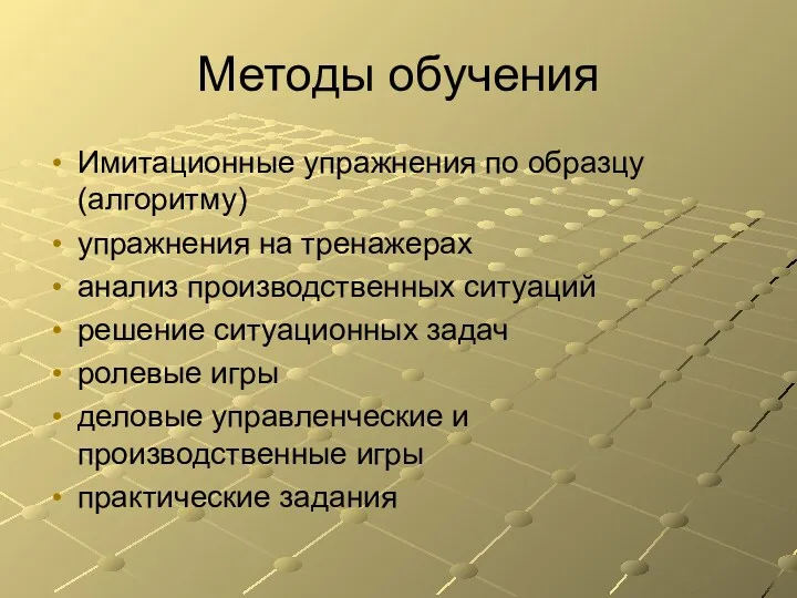 Методы обучения Имитационные упражнения по образцу (алгоритму) упражнения на тренажерах