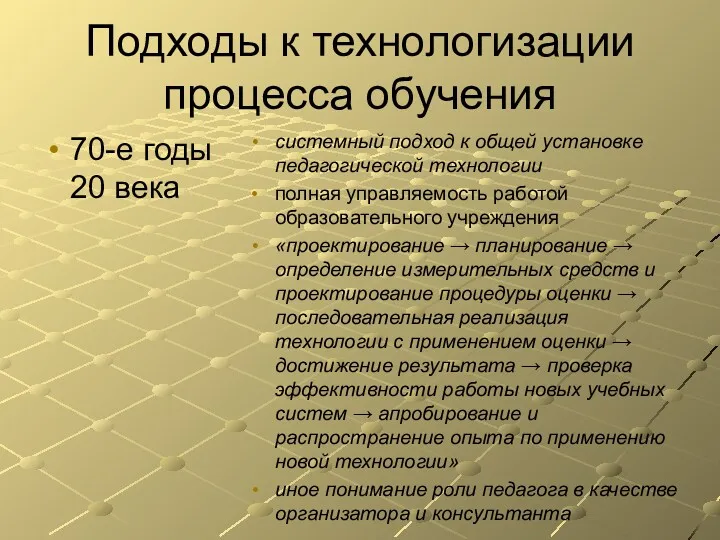 Подходы к технологизации процесса обучения 70-е годы 20 века системный