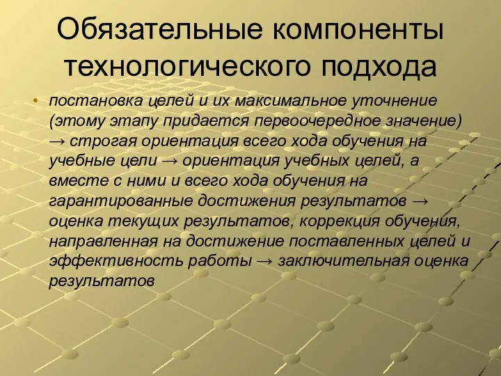 Обязательные компоненты технологического подхода постановка целей и их максимальное уточнение