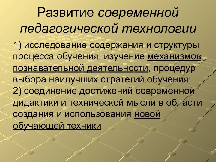 Развитие современной педагогической технологии 1) исследование содержания и структуры процесса