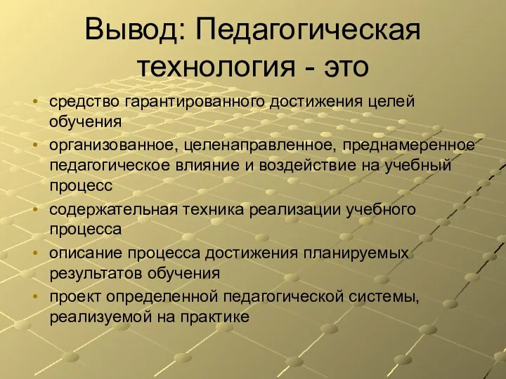 Вывод: Педагогическая технология - это средство гарантированного достижения целей обучения