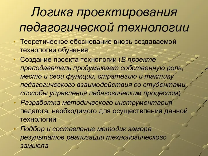 Логика проектирования педагогической технологии Теоретическое обоснование вновь создаваемой технологии обучения