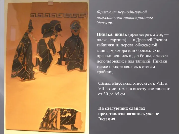 Фрагмент чернофигурной погребальной пинаки работы Эксекия. Пинака, пинак (древнегреч. πίναξ