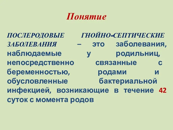 Понятие ПОСЛЕРОДОВЫЕ ГНОЙНО-СЕПТИЧЕСКИЕ ЗАБОЛЕВАНИЯ – это заболевания, наблюдаемые у родильниц,