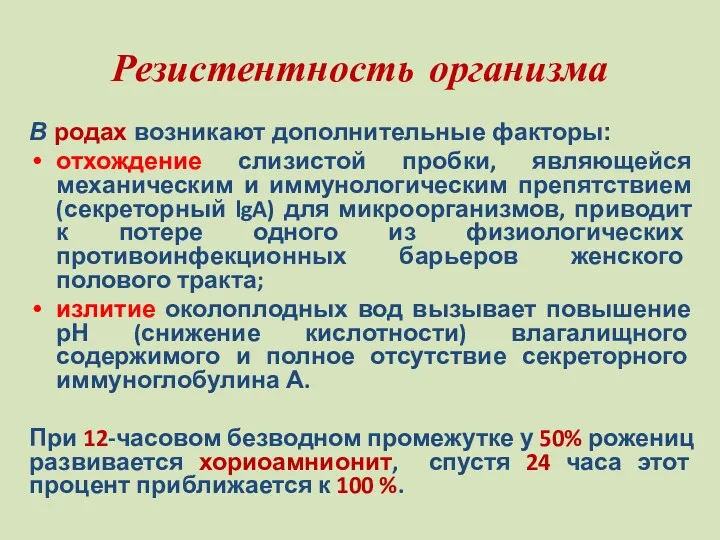 Резистентность организма В родах возникают дополнительные факторы: отхождение слизистой пробки,