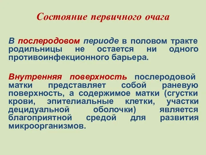 Состояние первичного очага В послеродовом периоде в половом тракте родильницы