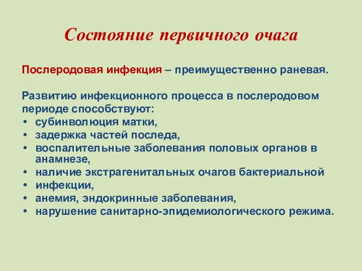 Состояние первичного очага Послеродовая инфекция – преимущественно раневая. Развитию инфекционного