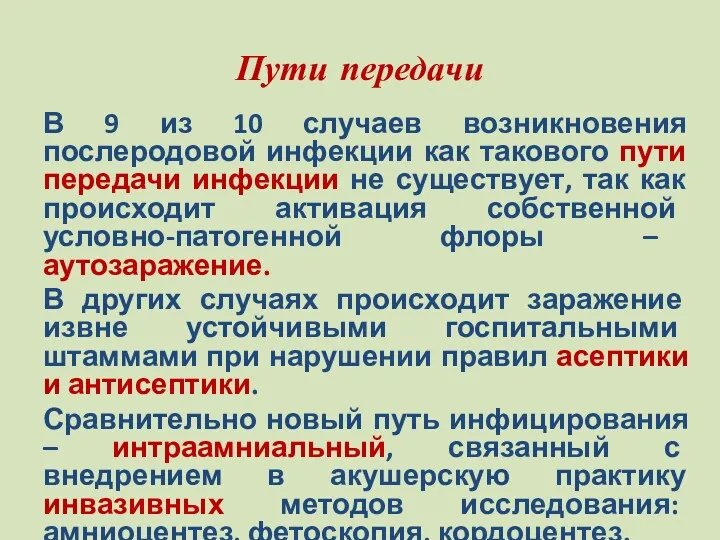 Пути передачи В 9 из 10 случаев возникновения послеродовой инфекции