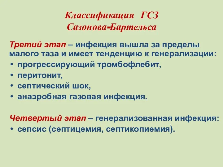 Классификация ГСЗ Сазонова-Бартельса Третий этап – инфекция вышла за пределы