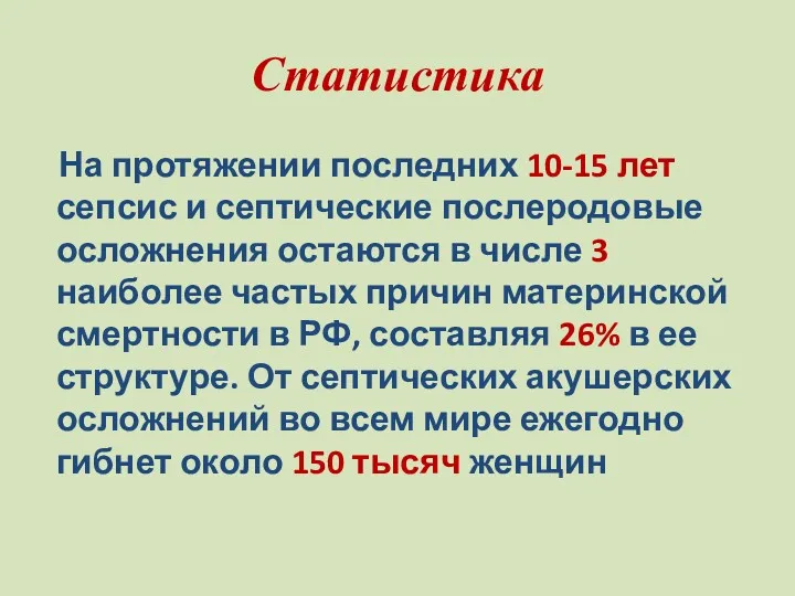 Статистика На протяжении последних 10-15 лет сепсис и септические послеродовые