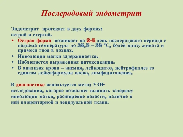 Послеродовый эндометрит Эндометрит протекает в двух формах: острой и стертой.