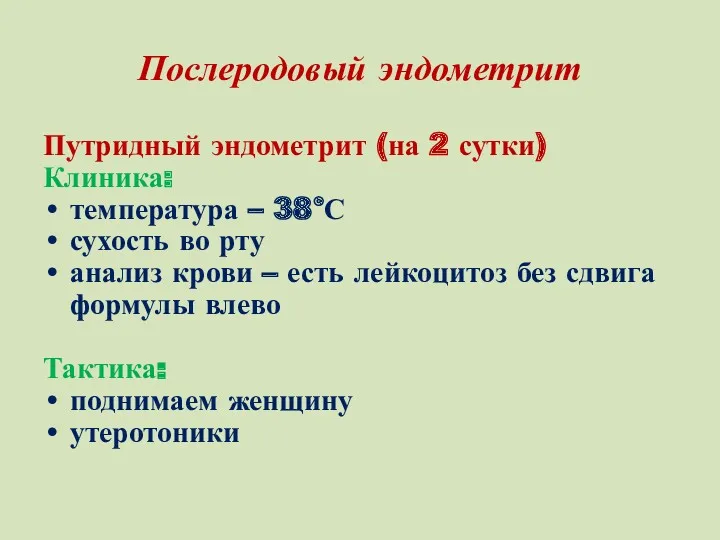 Послеродовый эндометрит Путридный эндометрит (на 2 сутки) Клиника: температура –