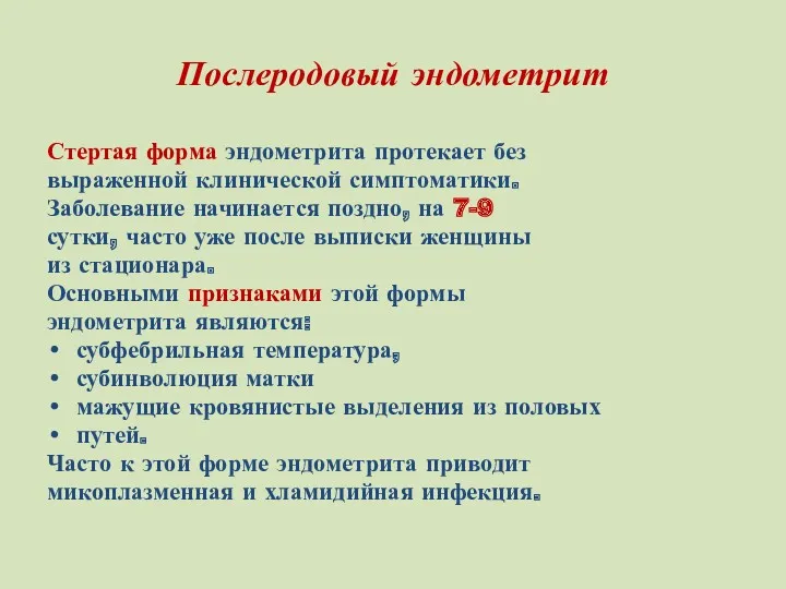 Послеродовый эндометрит Стертая форма эндометрита протекает без выраженной клинической симптоматики.