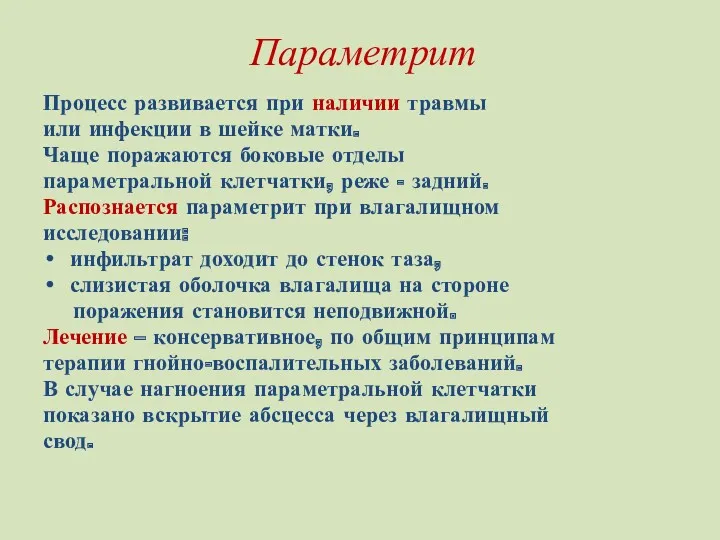 Параметрит Процесс развивается при наличии травмы или инфекции в шейке