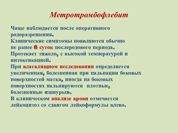 Метротромбофлебит Чаще наблюдается после оперативного родоразрешения. Клинические симптомы появляются обычно