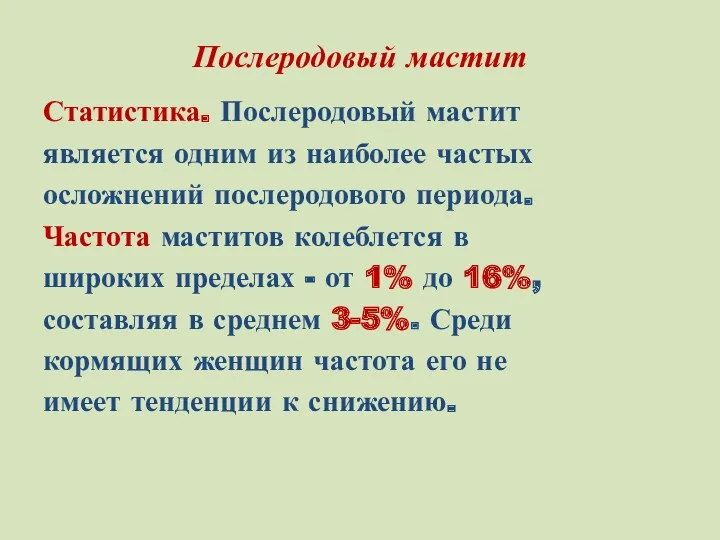 Послеродовый мастит Статистика. Послеродовый мастит является одним из наиболее частых