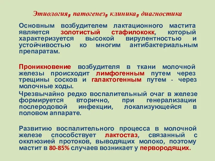 Этиология, патогенез, клиника, диагностика Основным возбудителем лактационного мастита является золотистый