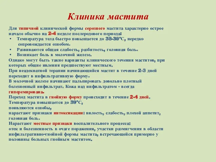 Клиника мастита Для типичной клинической формы серозного мастита характерно острое