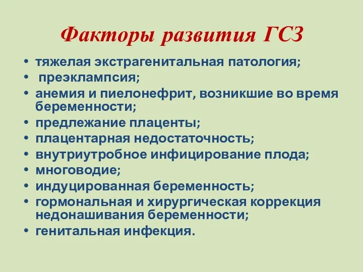 Факторы развития ГСЗ тяжелая экстрагенитальная патология; преэклампсия; анемия и пиелонефрит,