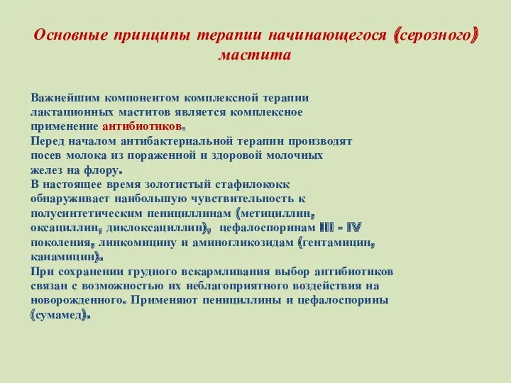 Основные принципы терапии начинающегося (серозного) мастита Важнейшим компонентом комплексной терапии