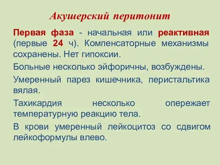 Акушерский перитонит Первая фаза - начальная или реактивная (первые 24