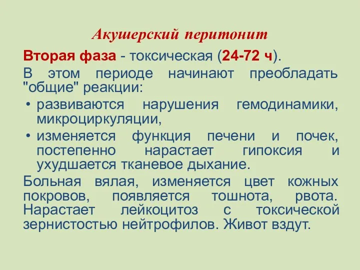 Акушерский перитонит Вторая фаза - токсическая (24-72 ч). В этом