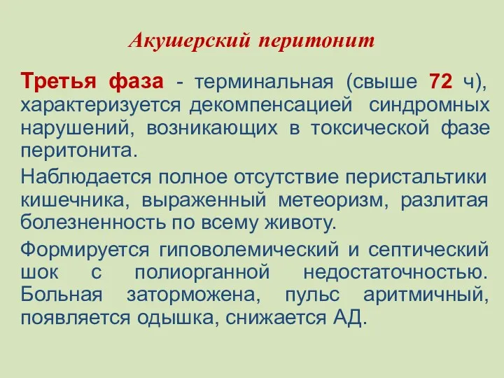 Акушерский перитонит Третья фаза - терминальная (свыше 72 ч), характеризуется