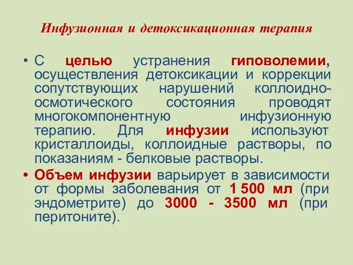 Инфузионная и детоксикационная терапия С целью устранения гиповолемии, осуществления детоксикации