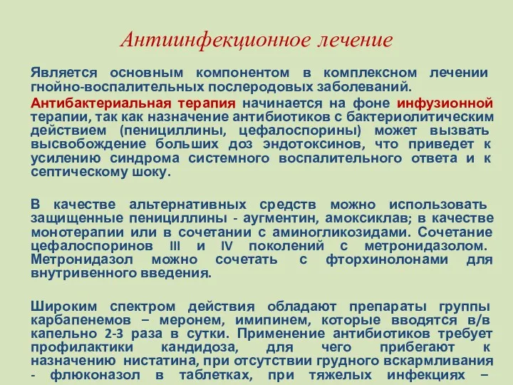 Антиинфекционное лечение Является основным компонентом в комплексном лечении гнойно-воспалительных послеродовых