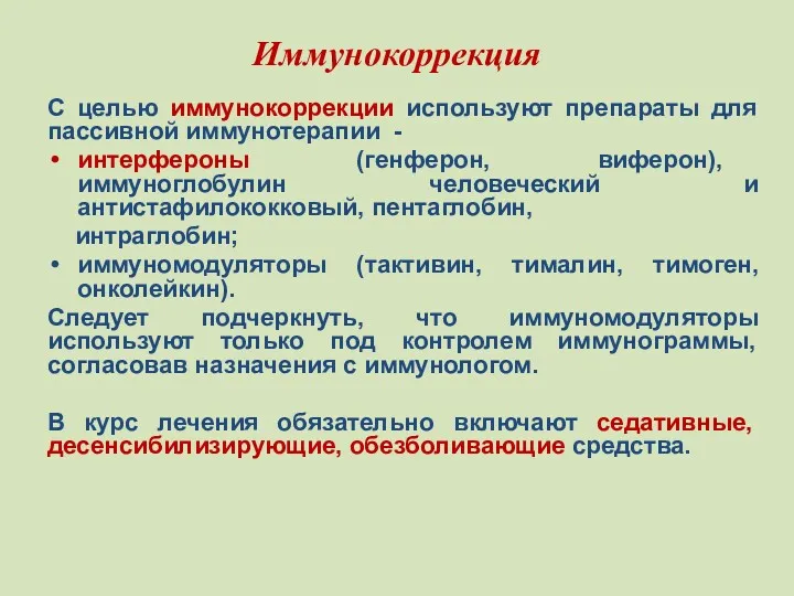 Иммунокоррекция С целью иммунокоррекции используют препараты для пассивной иммунотерапии -