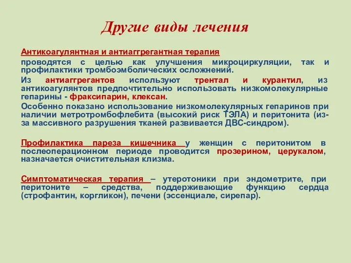 Другие виды лечения Антикоагулянтная и антиаггрегантная терапия проводятся с целью