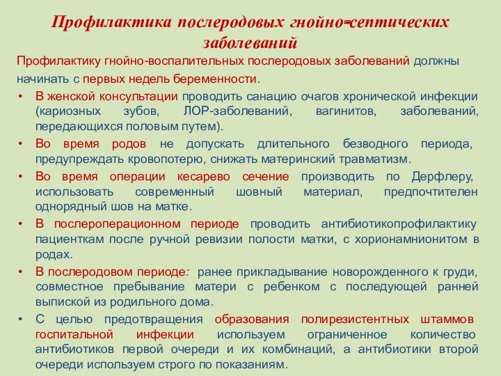 Профилактика послеродовых гнойно-септических заболеваний Профилактику гнойно-воспалительных послеродовых заболеваний должны начинать