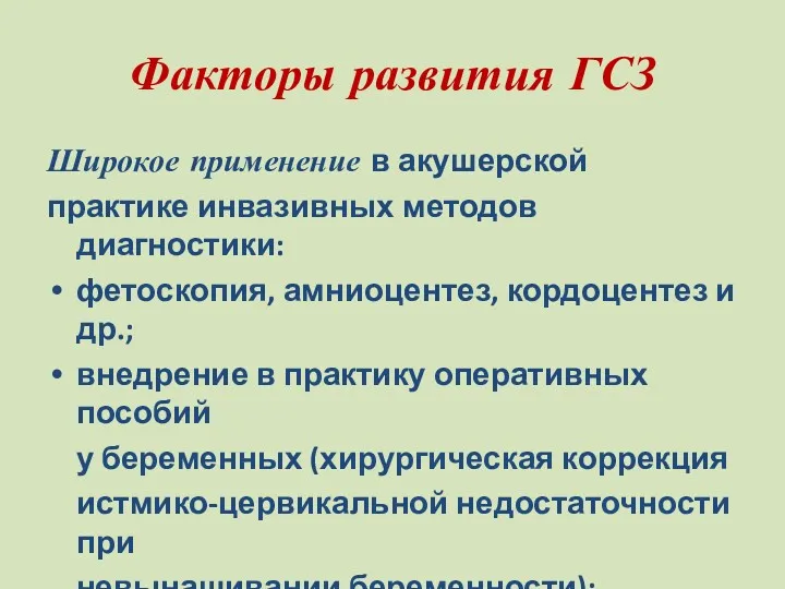 Факторы развития ГСЗ Широкое применение в акушерской практике инвазивных методов