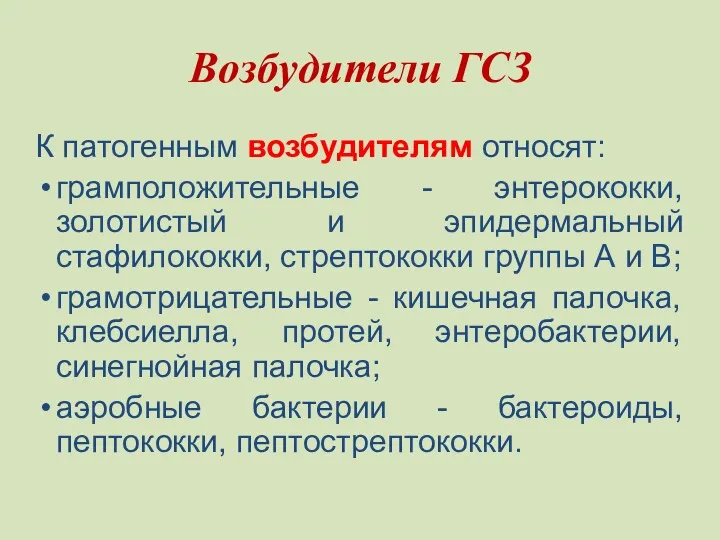 Возбудители ГСЗ К патогенным возбудителям относят: грамположительные - энтерококки, золотистый