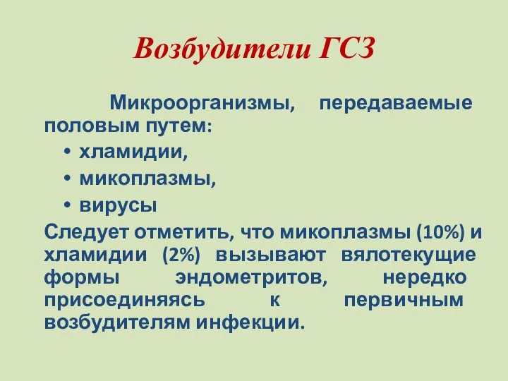 Возбудители ГСЗ Микроорганизмы, передаваемые половым путем: хламидии, микоплазмы, вирусы Следует