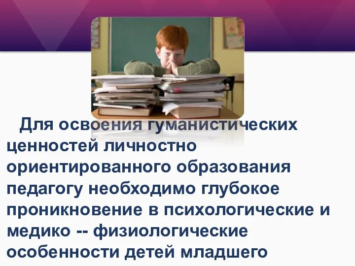 Для освоения гуманистических ценностей личностно ориентированного образования педагогу необходимо глубокое