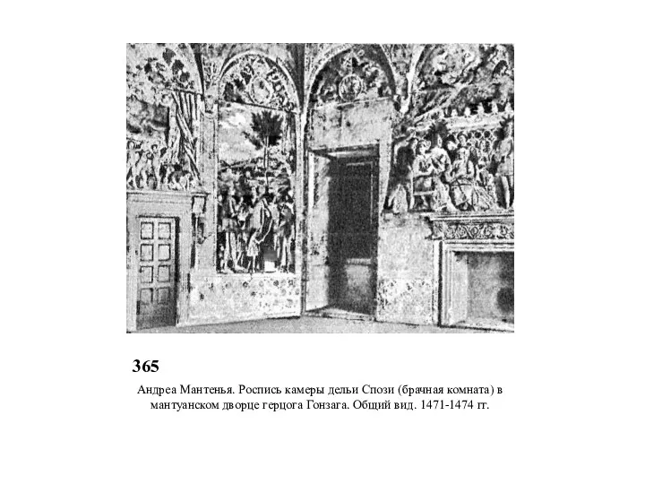365 Андреа Мантенья. Роспись камеры дельи Спози (брачная комната) в мантуанском дворце герцога