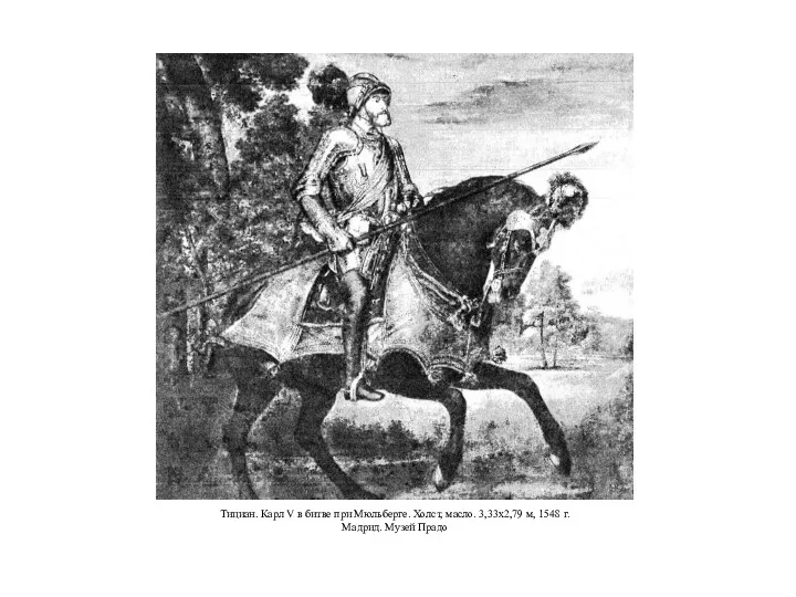 Тициан. Карл V в битве при Мюльберге. Холст, масло. 3,33x2,79 м, 1548 г. Мадрид. Музей Прадо